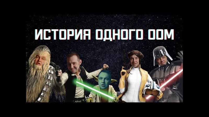 История одного OOM, , Охэхэнный