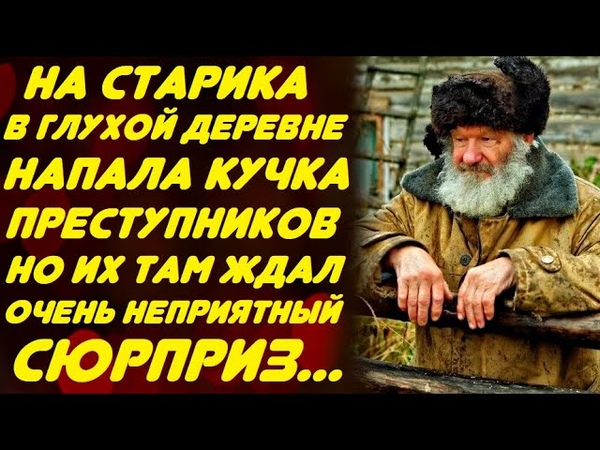 Хотели поживиться в доме одинокого старика, но их там ждал
