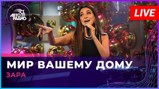 Зара - Мир Вашему Дому (LIVE @ Авторадио)
