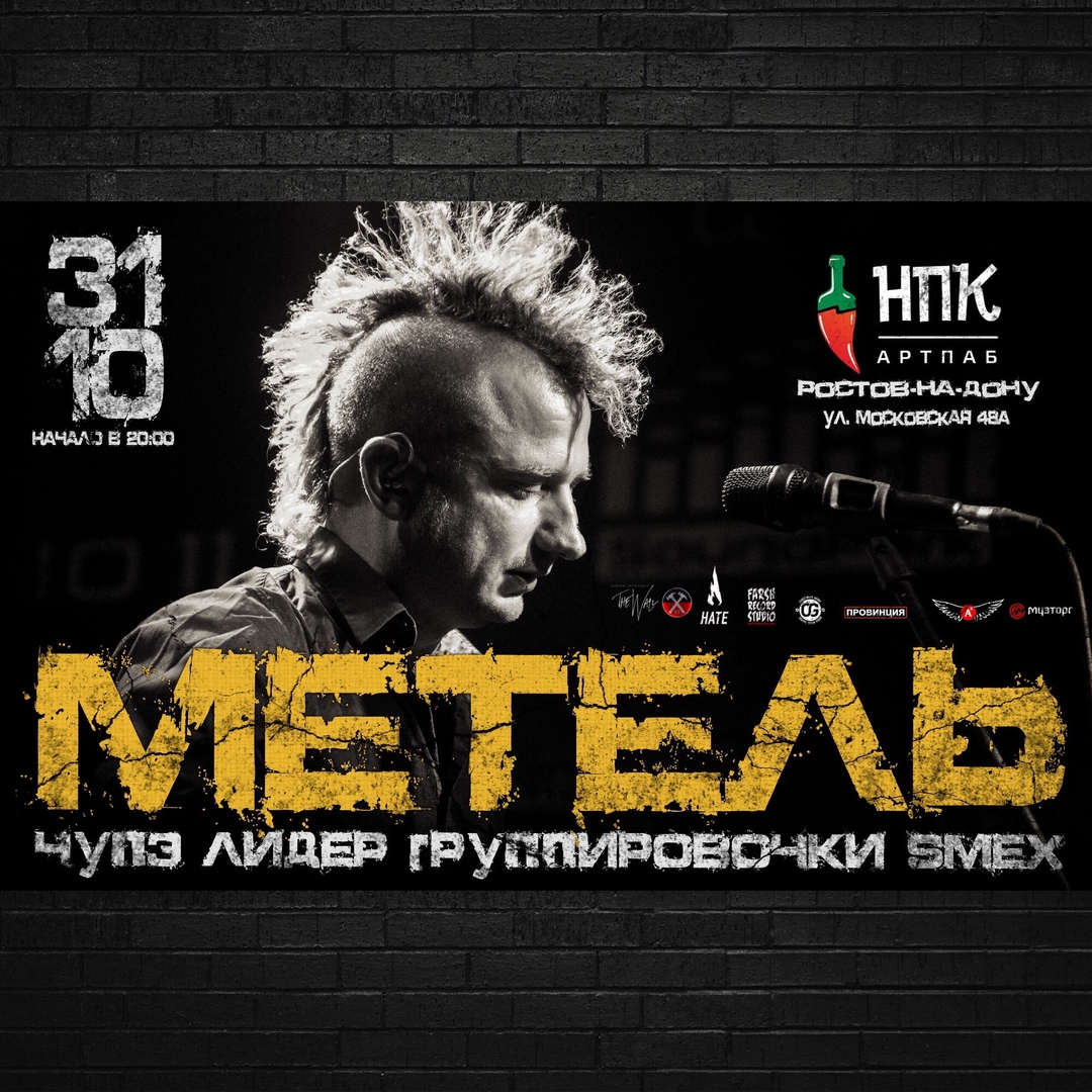 Афиша Ростов-на-Дону МЕТЕЛЬ - Сольный концерт / 31 октября / РОСТОВ
