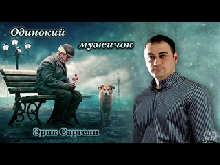 Эрик Саргсян - Одинокий мужичек за 50 #Василевский #русскийшансон #радиошансон #золотойшансон #Erik