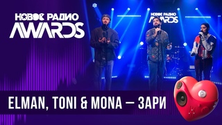 ELMAN, TONI & MONA  Зари | Новое Радио AWARDS 2024