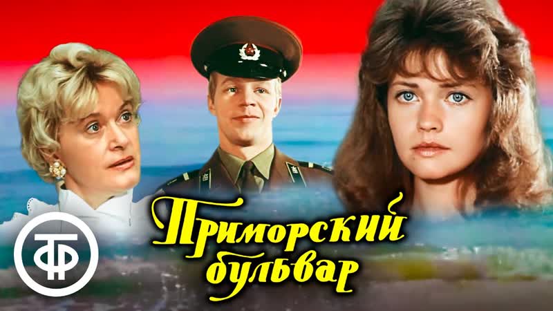 Приморский бульвар. Музыкальная комедия