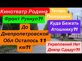 Днепр🔥Фронт Рухнул🔥Штурм Днепра🔥Россия уже Рядом🔥Куда Бежать🔥Паника в Городе🔥Днепр 25 октября 2024 г