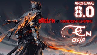 ArcheAge 8.0 PvP 44 Vs 60+ // Судья  откисаем 180 без регистрации и смс