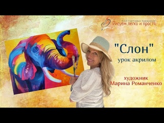 Урок рисования Слон. Акрил