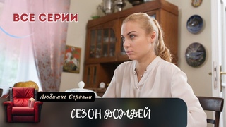 КОГДА ЛЮБОВЬ СТАНОВИТСЯ ЕДИНСТВЕННЫМ ОРУЖИЕМ! СЕРИАЛ СЕЗОН ДОЖДЕИ (2018). ВСЕ СЕРИИ