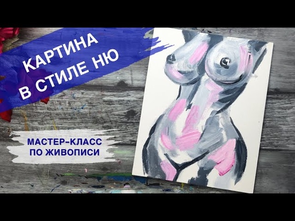 КАРТИНА В СТИЛЕ НЮ Как нарисовать интерьерную картину с