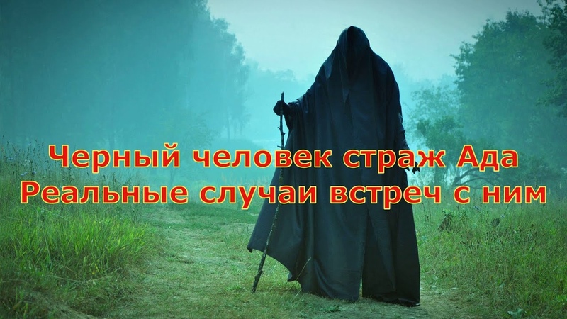 Черный человек страж Ада Реальные случаи встреч с