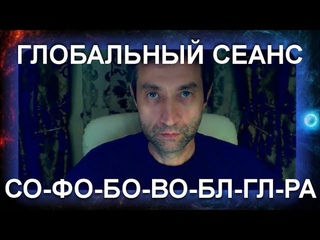 Глобальный сеанс оздоровления ()