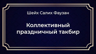 Шейх Салих Фаузан - Коллективный праздничный такбир.