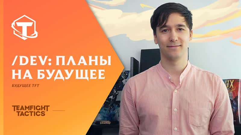 TFT: планы на