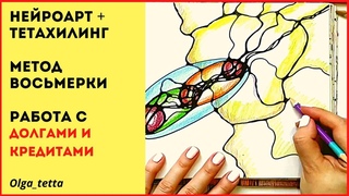 Работа с ДОЛГАМИ И КРЕДИТАМИ | Эффект восьмерки | Тетахилинг + НейроАрт