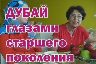 Дубай глазами старшего поколения. Ответы на вопросы и советы, Дубай 2013