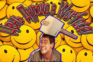 Warface. День дурака!
