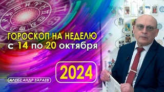 АСТРОПРОГНОЗ НА НЕДЕЛЮ С 14 ПО 20 ОКТЯБРЯ ОТ АСТРОЛОГА АЛЕКСАНДРА ЗАРАЕВА