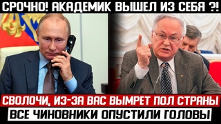 АКАДЕМИК ПОРВАЛ ЭФИР! () СВОЛОЧИ, СТРАНА ВЫМИРАЕТ ИЗ-ЗА ВАС!