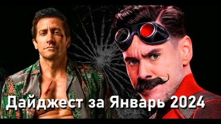 Дайджест за Январь 2024 года. Обзор трейлеров: Соник 3, Дом у дороги. @max_val1