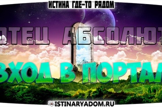 Отец Абсолют - Вход в Портал Света