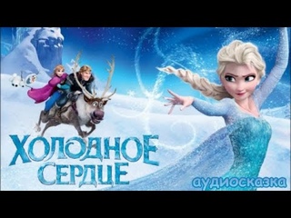 Холодное сердце.