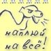 Наплюй на всё!