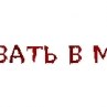 Алексей Баранов | Москва