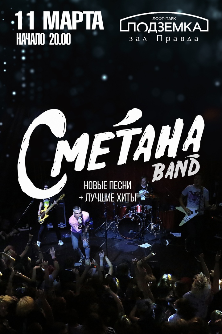 Афиша Новосибирск 11.03 / СМЕТАНА band / Новосибирск