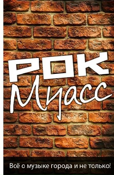 №2, Рок Миасс №2, Рок Миасс