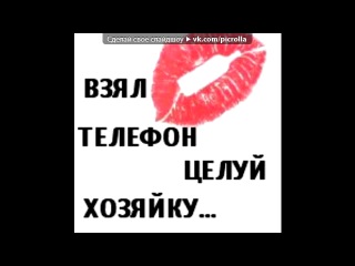 Своими руками, картинка с надписью взял телефон целуй хозяйку