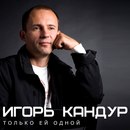 Фотография Кандура Игоря