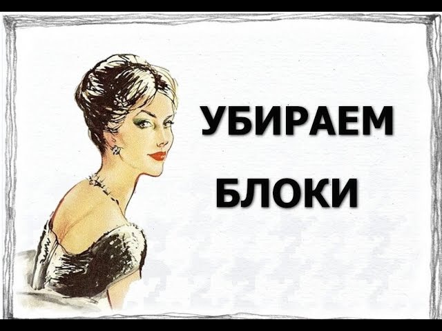 Луиза Хей Убираем блоки, продолжение