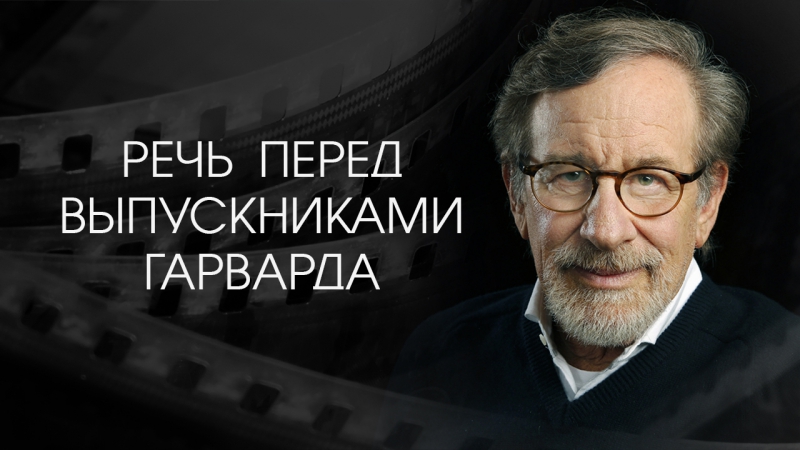 Речь Стивена Спилберга перед выпускниками Гарвард,