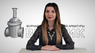Дайджест арматуростроителя, выпуск №149 от