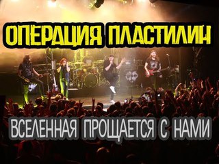 Операция Пластилин – Вселенная прощается с нами