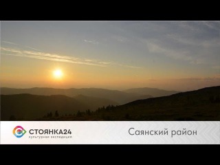 Стоянка24. Саянский район: удивительное белогорье, маралы и птичий фестиваль
