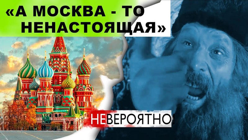 НЕВЕРОЯТНО! А Москва то не Настоящая!  #AISPIK #aispik #айспик