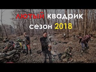 Эндуро 2018. Лютый квадрик.