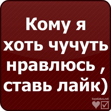 краснеет картинки с надписью кто хочет со мной погулять ставь лайк экстракт эфирное
