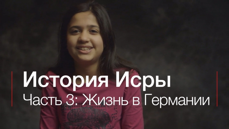 История Исры. Часть 3: Жизнь в