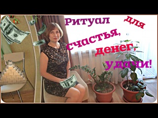 Денежный ритуал с долларовым деревом.
