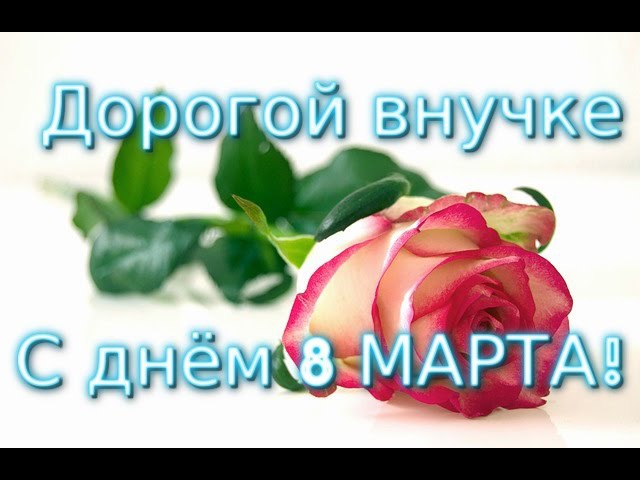 картинки с 8 мартом для внучки зажигательные, красиво