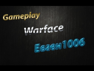Warface. Gameplay by Евген1006 в Резидентах.