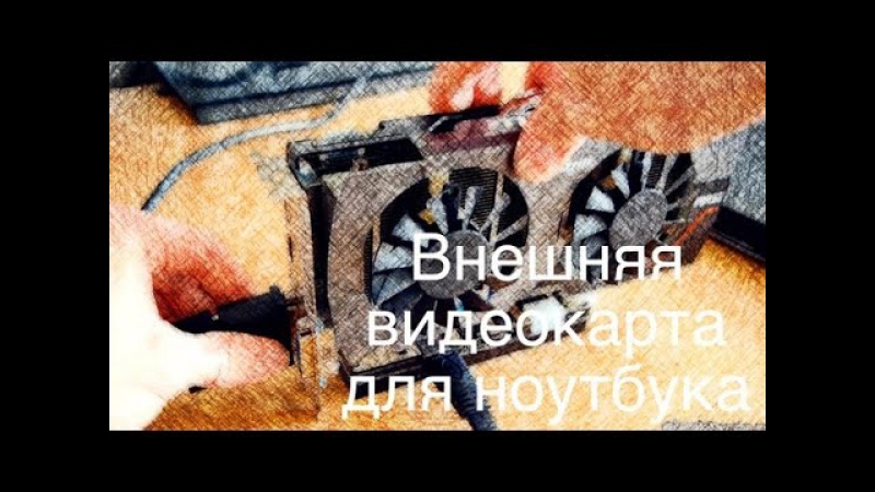 Внешняя видеокарта для ноутбука ( PCI Express