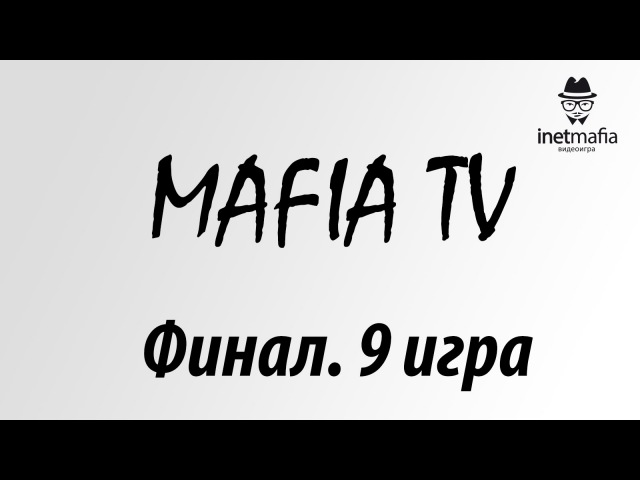 МафияТв. Финал Девятая игра