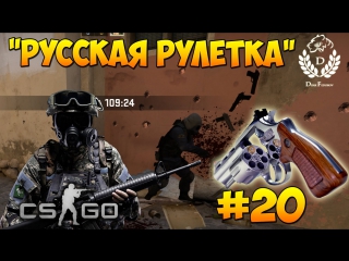 CS:GO | DimkFedorov (LP #20) [ Русская Рулетка ]