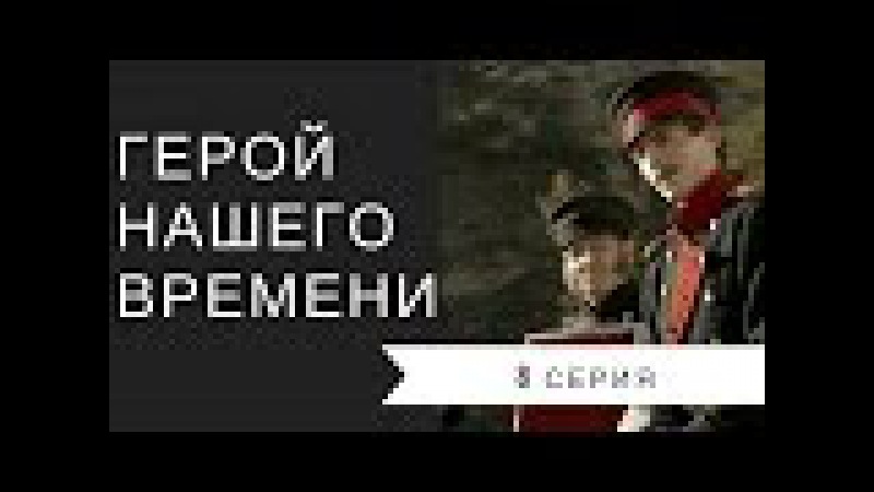 Герой нашего времени (2006) | 8 Серия