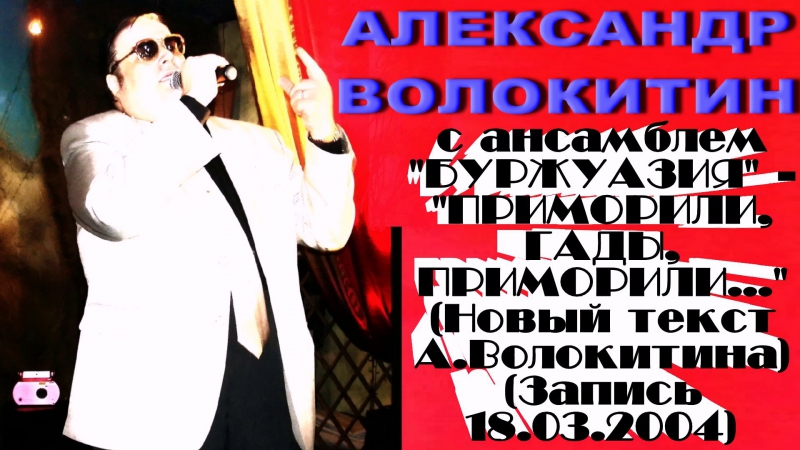 Александр Волокитин с анс. БУРЖУАЗИЯ ПРИМОРИЛИ, ГАДЫ,