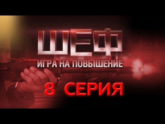 "Шеф. Игра на повышение". 8 серия