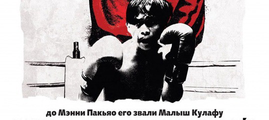 Пакьяо постер. Мэнни пакьяо боксер. Непобедимый мэнни пакьяо 2015. Непобедимый мэнни пакьяо 2015. Непобедимый мэнни пакьяо бокс.