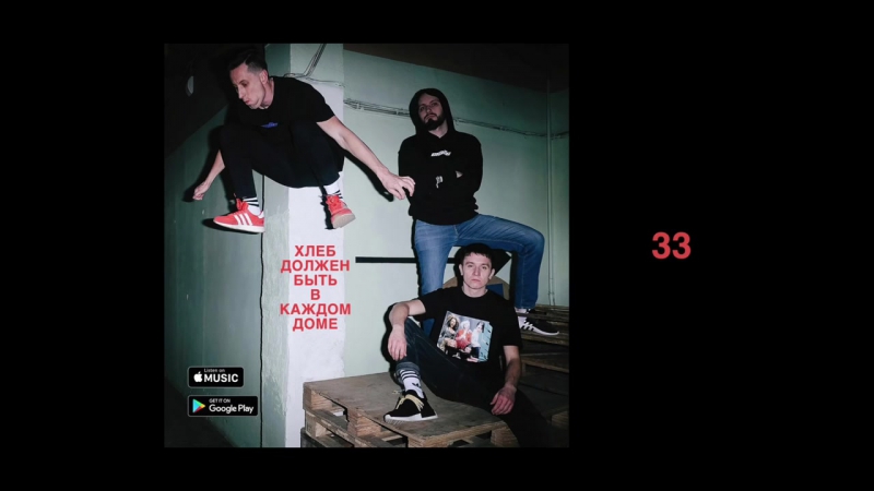 ХЛЕБ 33 (feat. Cris
